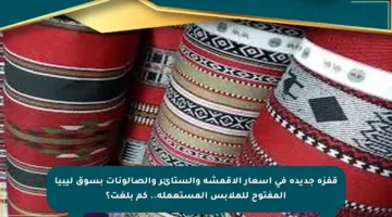 قفزة جديدة في أسعار الأقمشة والستائر والصالونات بسوق ليبيا المفتوح للملابس المستعملة.. كم بلغت؟